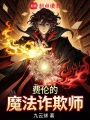 费伦的魔法诈欺师在线阅读
