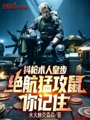 抖枪术人皇步，绝航猛攻鼠你记住在线阅读