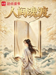 人间魂渡在线阅读