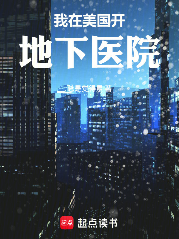 我在美国开地下医院在线阅读