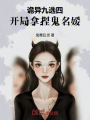 诡异九选四，开局拿捏鬼名媛在线阅读