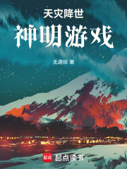 天灾降世，神明游戏！在线阅读