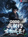 神话民国：我契约古物成圣！在线阅读
