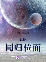 五职同归位面在线阅读