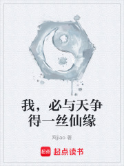 我，必与天争得一丝仙缘