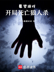 愿望游戏：开局死亡狼人杀在线阅读