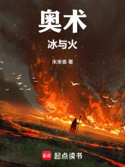 奥术：冰与火在线阅读