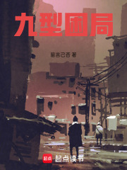 九型困局在线阅读
