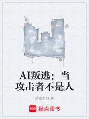 AI叛逃：当攻击者不是人在线阅读
