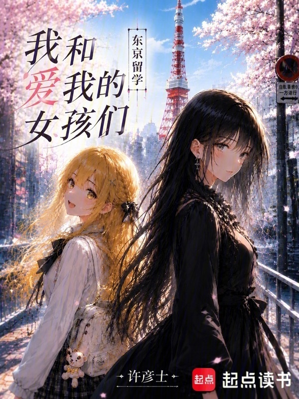 东京留学：我和爱我的女孩们在线阅读