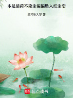 本是清荷不染尘偏偏坠入红尘恋最新章节在线阅读