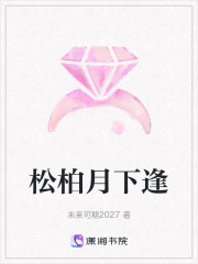 松柏月下逢在线阅读