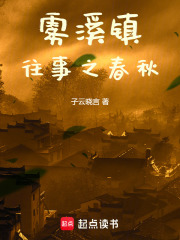 雾溪镇往事之春秋在线阅读