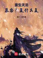 重生天龙：慕容？复什么复最新章节在线阅读