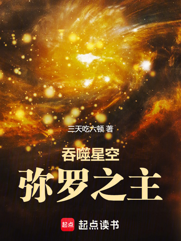 吞噬星空：弥罗之主在线阅读