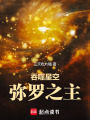 吞噬星空：弥罗之主在线阅读