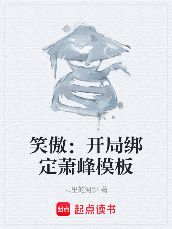 笑傲：开局绑定萧峰模板在线阅读