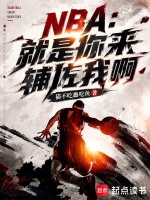 NBA：就是你来辅佐我啊在线阅读