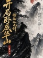 开局卧底华山，悟独孤九剑在线阅读