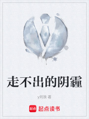 走不出的阴霾在线阅读
