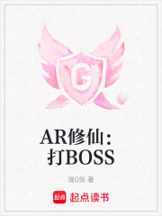 AR修仙：打BOSS在线阅读