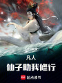 凡人修仙传：仙子助我修行在线阅读