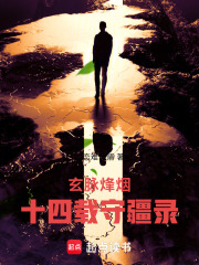 玄脉烽烟：十四载守疆录在线阅读
