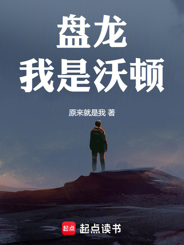 盘龙：我是沃顿在线阅读