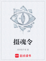 摄魂令在线阅读