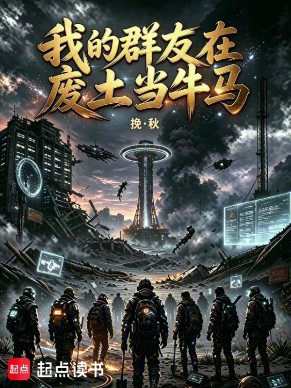 我的群友在废土当牛马在线阅读