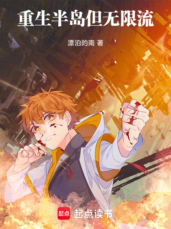 重生半岛，但无限流在线阅读