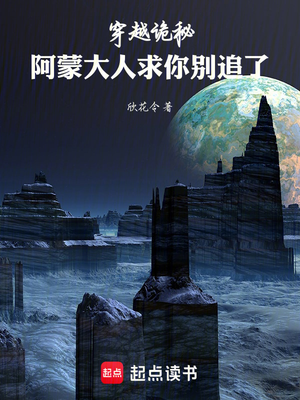 穿越诡秘，阿蒙大人求你别追了在线阅读
