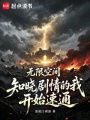 无限空间：知晓剧情的我开始速通在线阅读