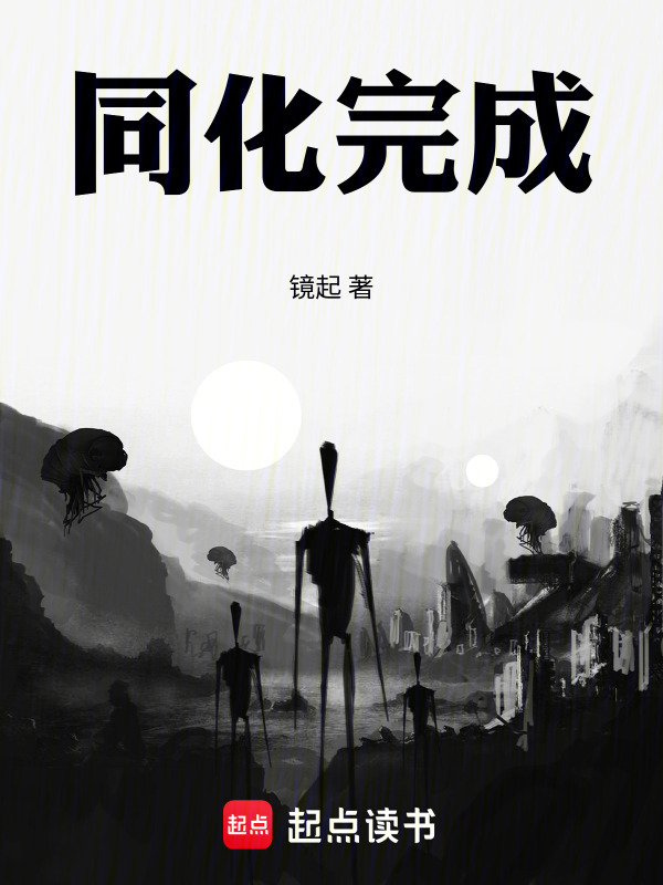 同化完成在线阅读