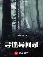 寻途异闻录在线阅读