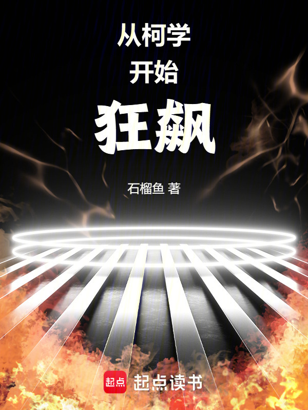 从柯学开始狂飙在线阅读