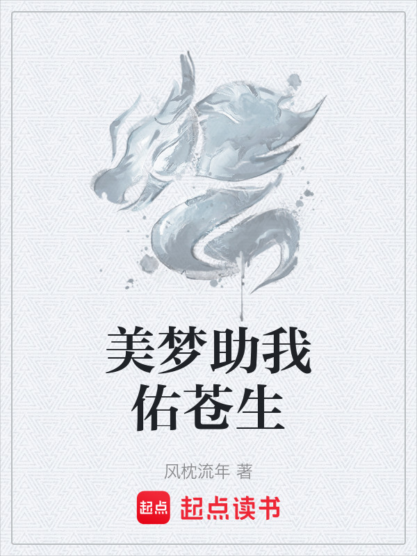 美梦助我佑苍生在线阅读