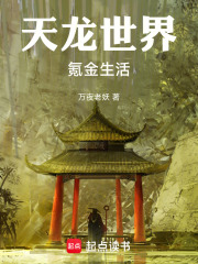 天龙世界氪金生活在线阅读