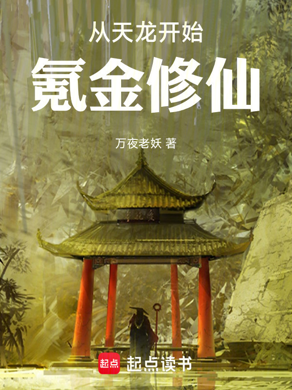 从天龙开始氪金修仙在线阅读