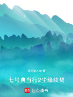 七号典当行2尘缘续契最新章节在线阅读