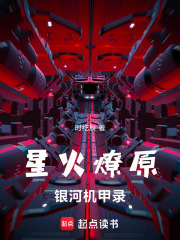 星火燎原：银河机甲录在线阅读