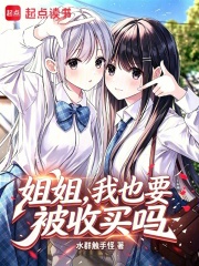 姐姐，我也要被收买吗？在线阅读