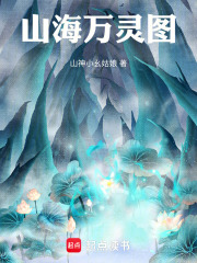 山海万灵图
