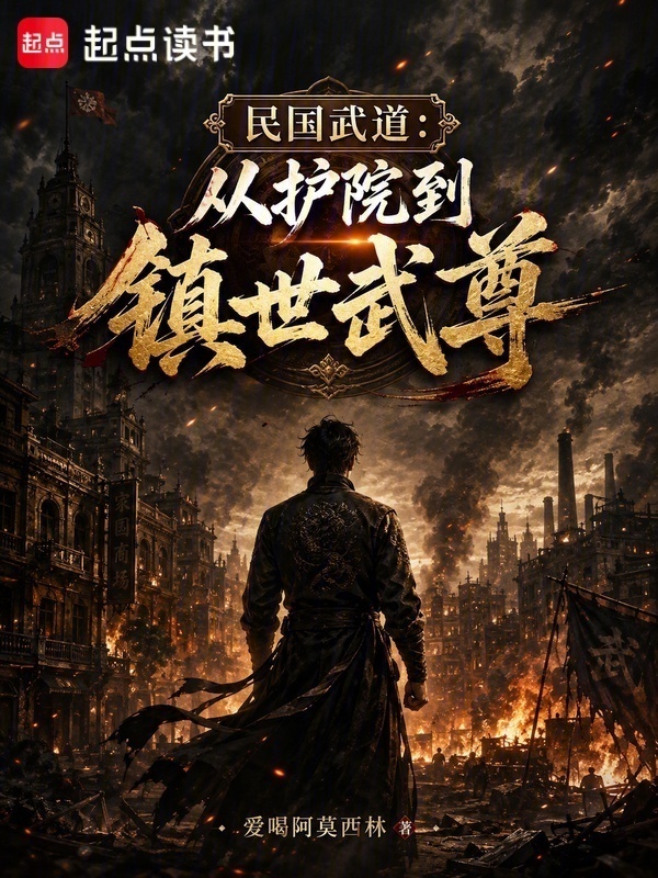 民国武道：从护院到镇世武尊在线阅读