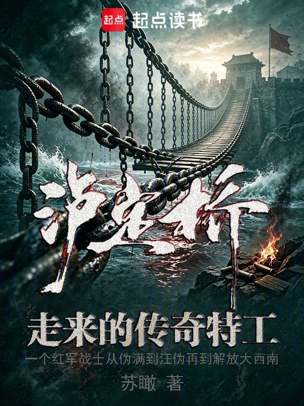 泸定桥走来的传奇特工在线阅读