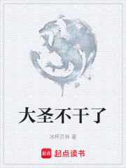 大圣不干了