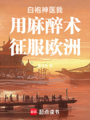 白袍神医我用麻醉术征服欧洲在线阅读