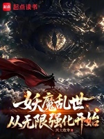 妖魔乱世，从无限强化开始封面