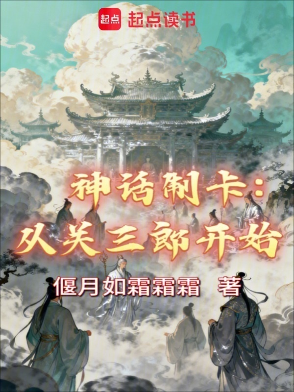 神话制卡：从关三郎开始在线阅读
