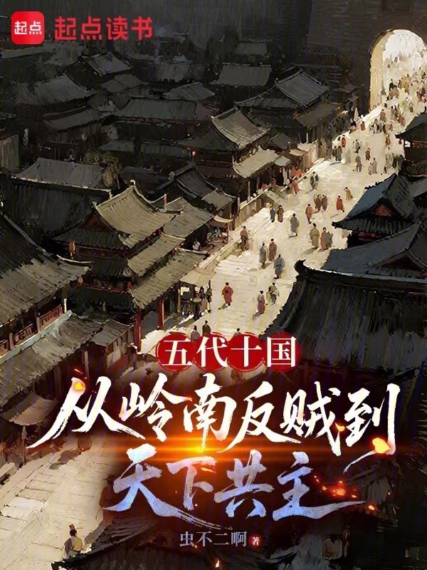 五代十国：从岭南反贼到天下共主在线阅读